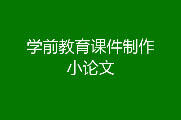 学前教育课件制作小论文