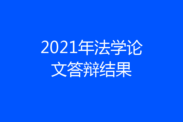2021年法学论文答辩结果
