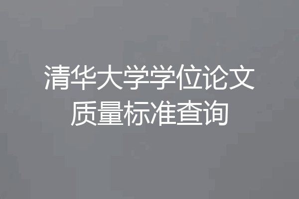 清华大学学位论文质量标准查询