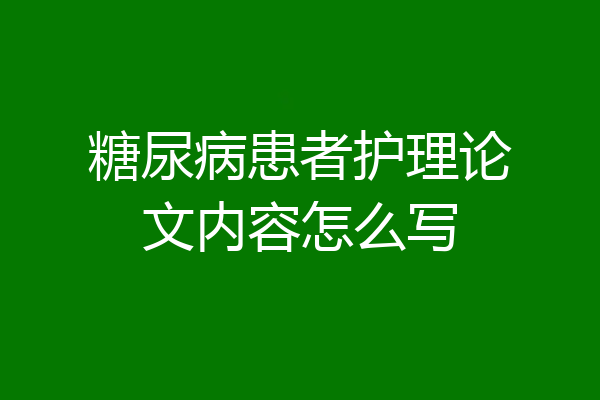 糖尿病患者护理论文内容怎么写