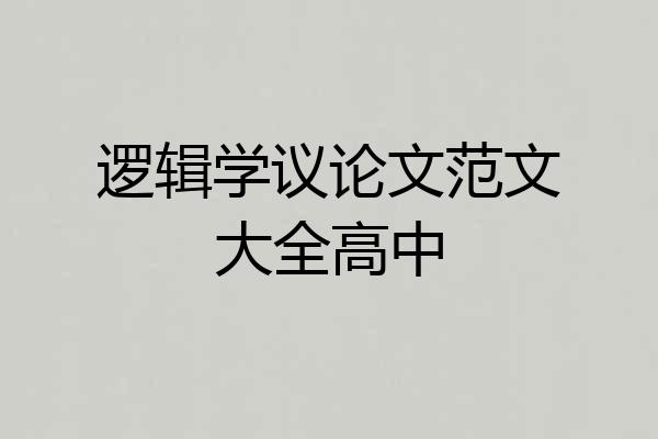 逻辑学议论文范文大全高中