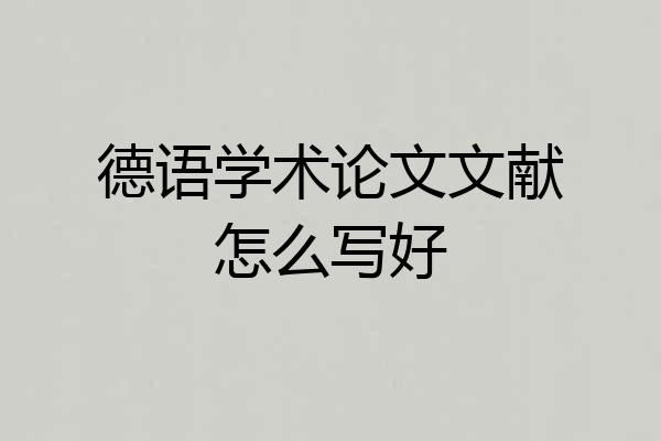 德语学术论文文献怎么写好