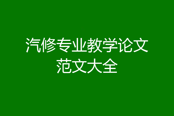 汽修专业教学论文范文大全