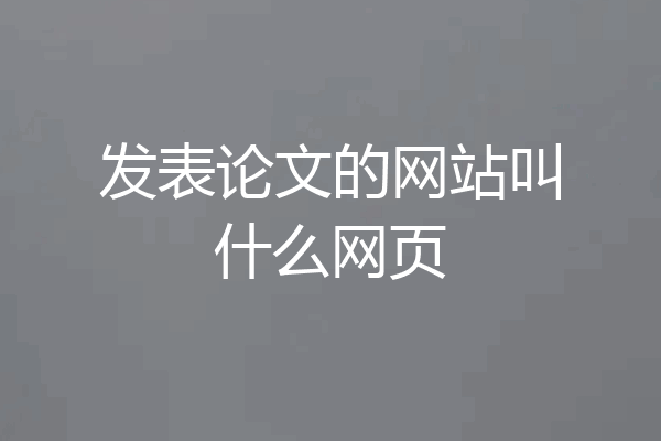 发表论文的网站叫什么网页