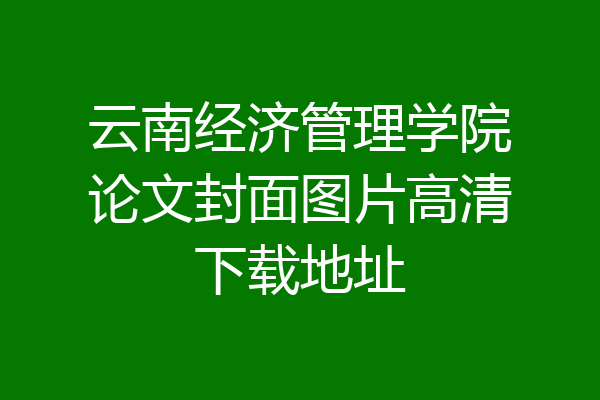 云南经济管理学院论文封面图片高清下载地址
