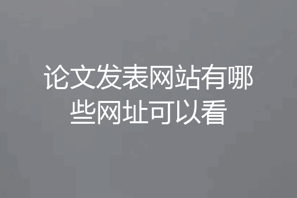 论文发表网站有哪些网址可以看