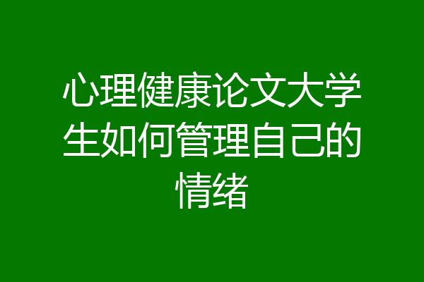心理健康论文大学生如何管理自己的情绪