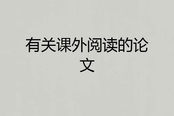 有关课外阅读的论文