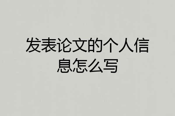 发表论文的个人信息怎么写