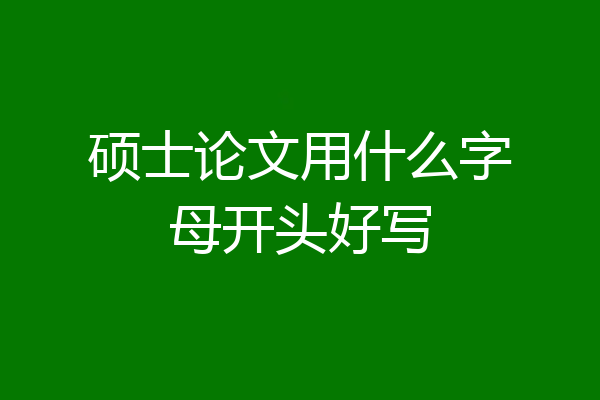 硕士论文用什么字母开头好写