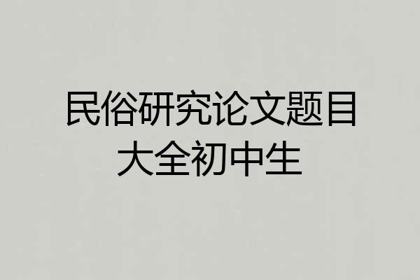 民俗研究论文题目大全初中生