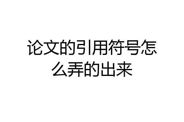 论文的引用符号怎么弄的出来