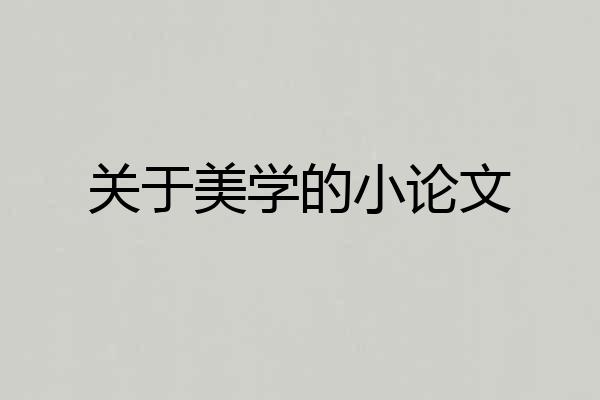 关于美学的小论文