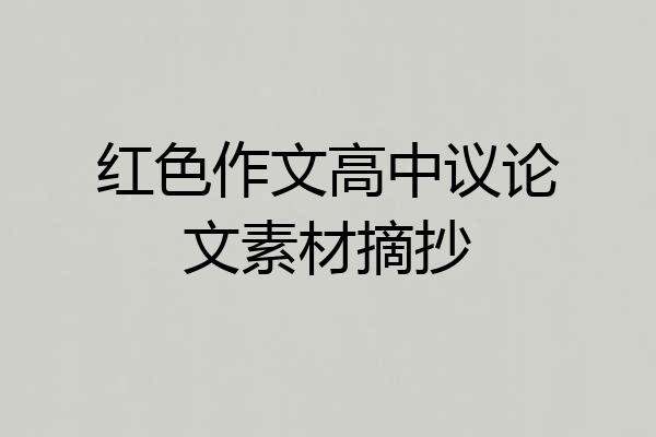 红色作文高中议论文素材摘抄