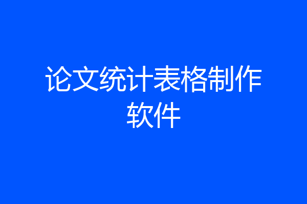 论文统计表格制作软件