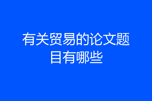 有关贸易的论文题目有哪些