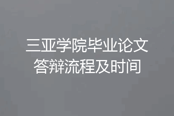 三亚学院毕业论文答辩流程及时间