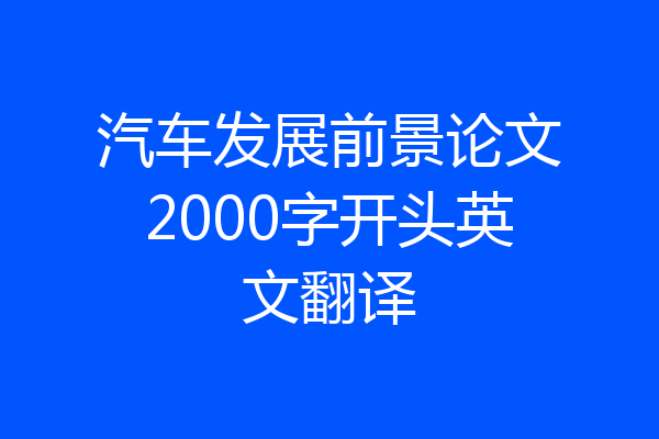 汽车发展前景论文2000字开头英文翻译