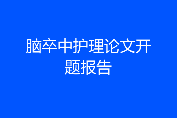 脑卒中护理论文开题报告