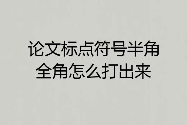 论文标点符号半角全角怎么打出来