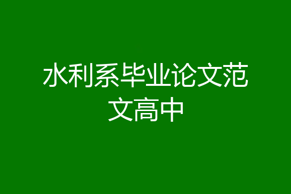 水利系毕业论文范文高中