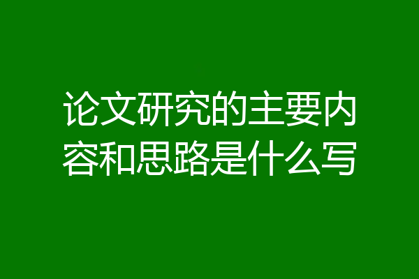 论文研究的主要内容和思路是什么写