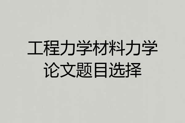 工程力学材料力学论文题目选择