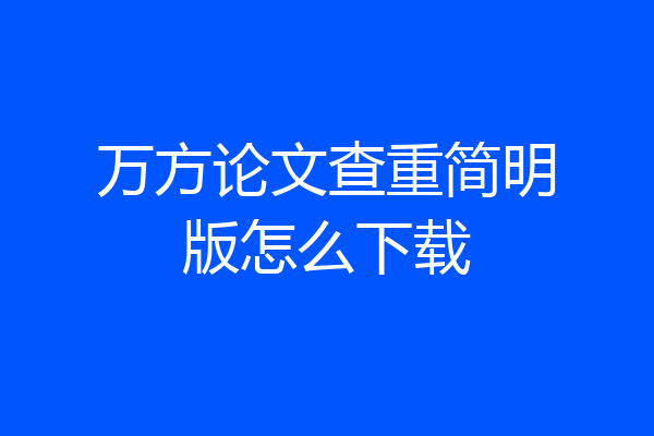 万方论文查重简明版怎么下载