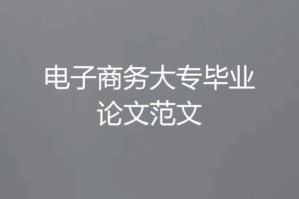 电子商务大专毕业论文范文