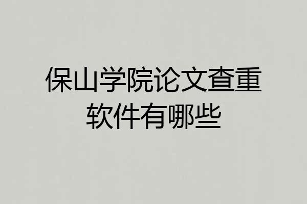 保山学院论文查重软件有哪些