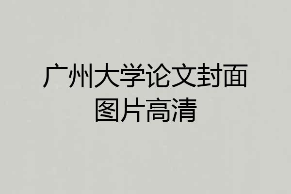 广州大学论文封面图片高清