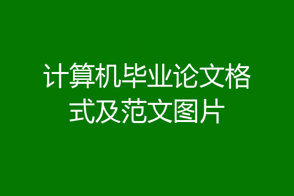 计算机毕业论文格式及范文图片
