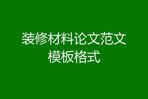 装修材料论文范文模板格式