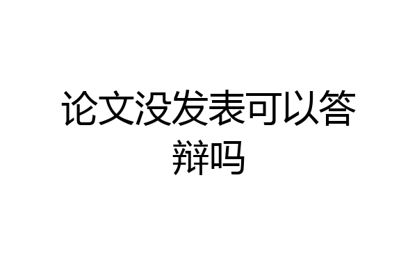 论文没发表可以答辩吗
