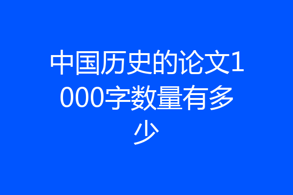 中国历史的论文1000字数量有多少