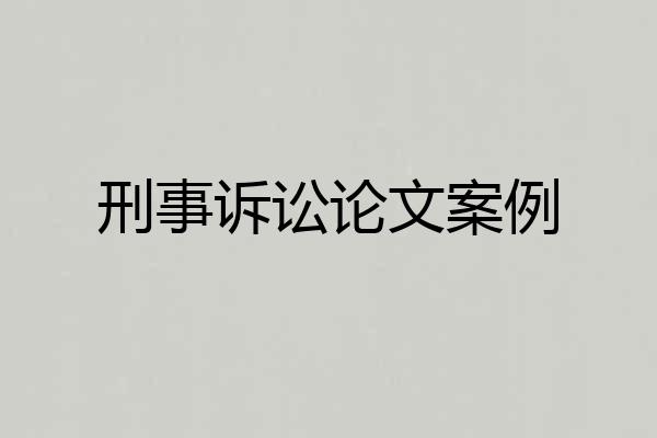 刑事诉讼论文案例