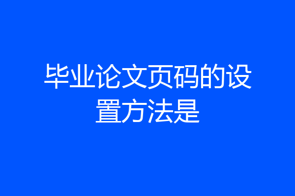 毕业论文页码的设置方法是