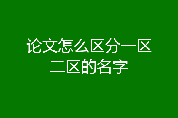 论文怎么区分一区二区的名字