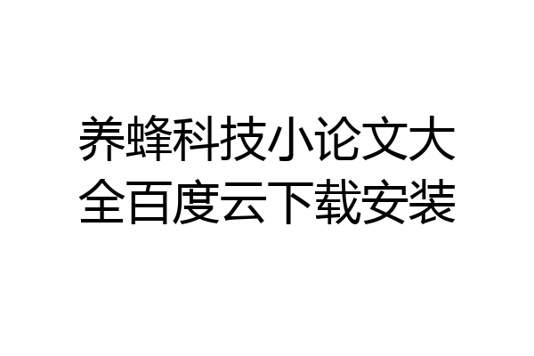 养蜂科技小论文大全百度云下载安装