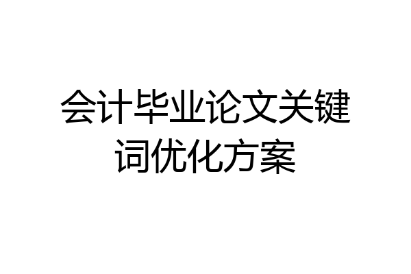 会计毕业论文关键词优化方案