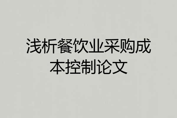 浅析餐饮业采购成本控制论文