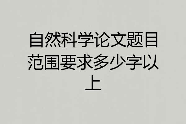 自然科学论文题目范围要求多少字以上