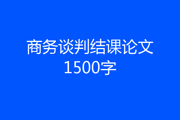 商务谈判结课论文1500字