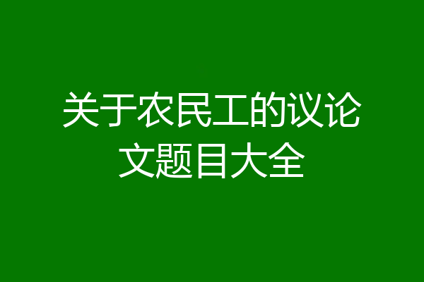关于农民工的议论文题目大全