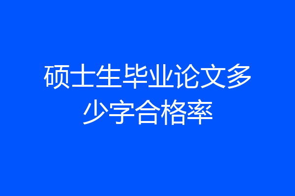 硕士生毕业论文多少字合格率