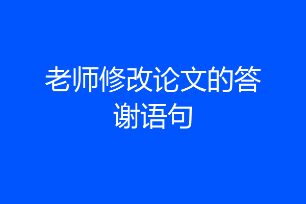 老师修改论文的答谢语句