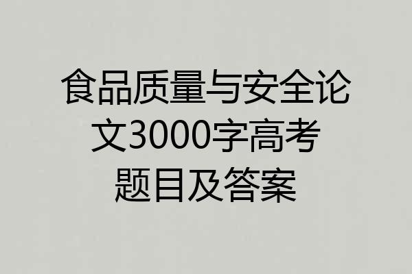 食品质量与安全论文3000字高考题目及答案