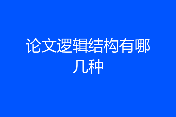 论文逻辑结构有哪几种