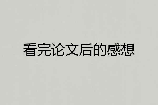 看完论文后的感想