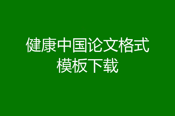 健康中国论文格式模板下载